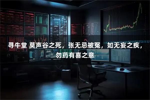 寻牛堂 莫声谷之死，张无忌被冤，如无妄之疾，勿药有喜之意